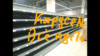 Карусель пустые полки! Товар даже не привозят!