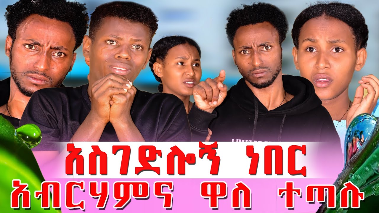 አስገድሎኝ ነበር አብርሀም እና ዋለ ተጣሉ