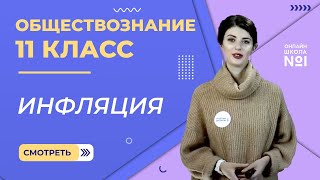 Видеоурок 8. Часть 2. Инфляция. Обществознание 11 класс