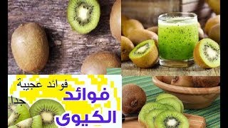 هل تعلم فوائد  الكيوي للجنس و للحامل ؟+  وصفة الكيوي والكمثرى و الليمون للتنحيف