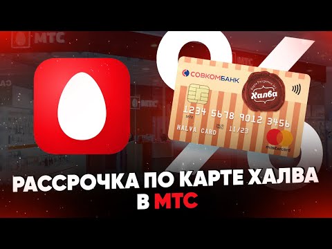 Рассрочка по карте Халва в МТС. Обзор условий