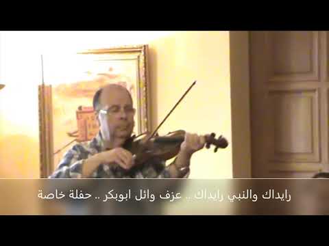 رايداك والنبي رايداك عزف وائل ابوبكر حفلة خاصة