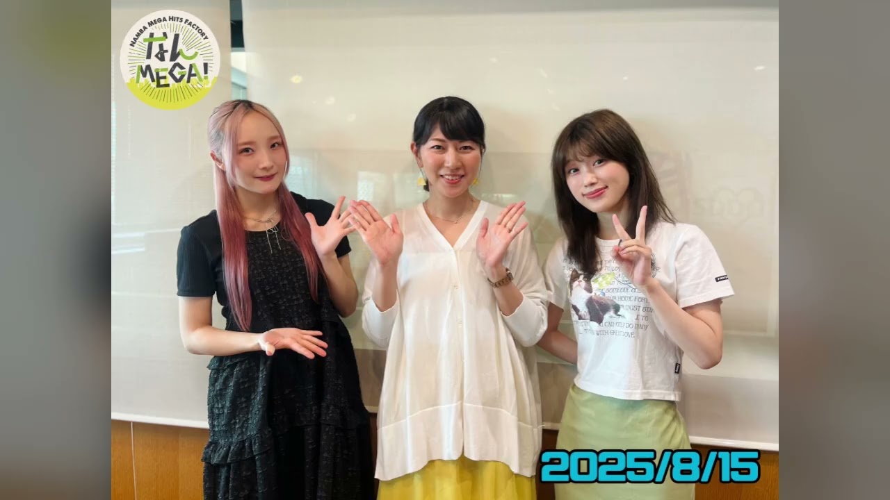 Aooo】 2025.8.15 なんMEGA! ゲスト：石野理子・やまもとひかる - YouTube