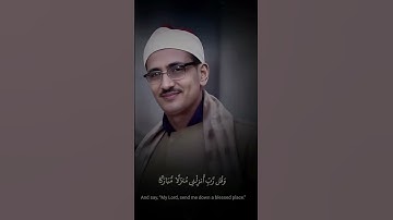 وَقُل رَّبِّ أَنزِلۡنِي مُنزَلٗا مُّبَارَكٗا | محمد صديق المنشاوي | سورة المؤمنون