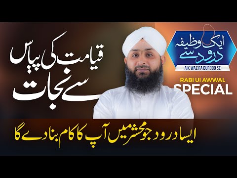 Qayamat Ki Piyas Se Bachne Ka Khas Wazifa | Aik Wazifa Durood Se | Hauz e Kausar Peene Ka Wazifa