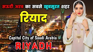 रियाद - सऊदी अरब का सबसे खतरनाक शहर // Amazing Facts About Riyadh in Hindi