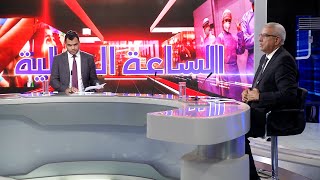 الساعة الدولية 19 06 2021 الشروق نيوز من تقديم عيسى غماري