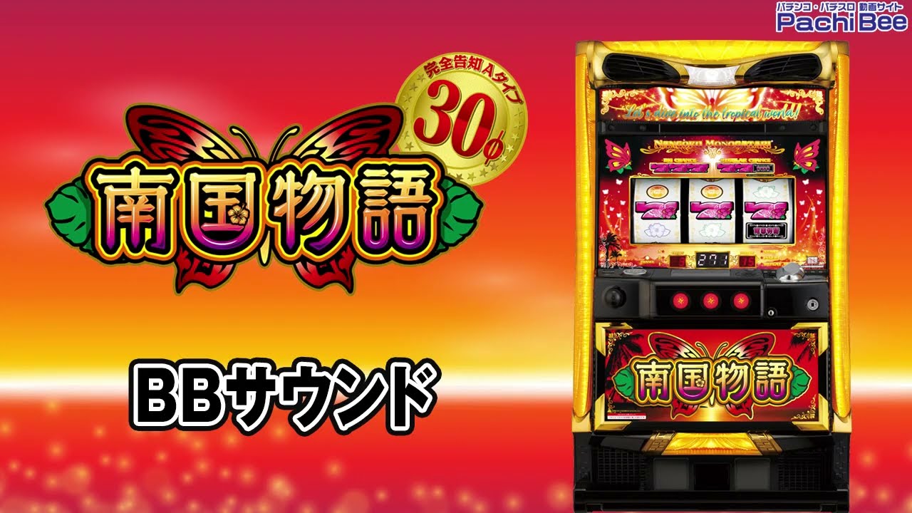 パチスロ南国物語30】BBサウンド【パチンコ】【パチスロ】【新台 パチスロ南国物語30】BBサウンド【パチンコ】【パチスロ】【新台