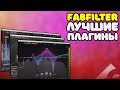 FABFILTER ОБЗОР ЛУЧШИХ ПЛАГИНОВ