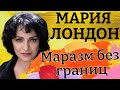 Державный массаж чресл. Картина матом с Марией Лондон