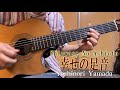 【ラテンギター】「幸せの足音」ギター山田恵範Yoshinori Yamada