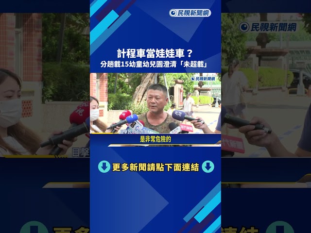 計程車當娃娃車? "分2趟載15名幼童"幼兒園澄清未超載－民視新聞