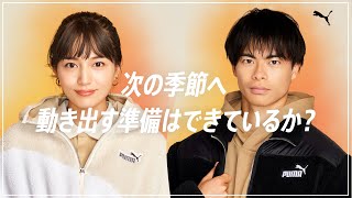 川口春奈&三笘薫、プーマ秋冬の新作ウェアを着こなす「あたたかさを準備しよう」　プーマ スポーツデポ・アルペン限定プロモーション