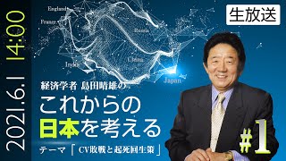 【LIVE 6/1 14:00〜】経済学者 島田晴雄の『これからの日本を考える』#1【テーマ：CV敗戦と起死回生策】