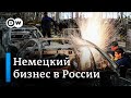 Немецкий бизнес в России: чем рынок так привлекает и пугает предпринимателей из ФРГ?