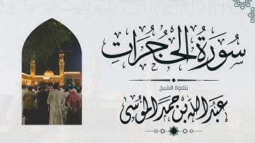 سورة الحجرات كاملة | الشيخ: عبدالله الموسى | رمضان 1445هـ | Suarh Al-Hujraat