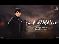 حنا الرفاقه اربعه محمد ابو شعر مهداء 