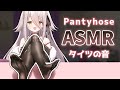 【 🔴ASMR 】タイツの音。Pantyhose sound お耳にざりざりして眠らせます🌙
