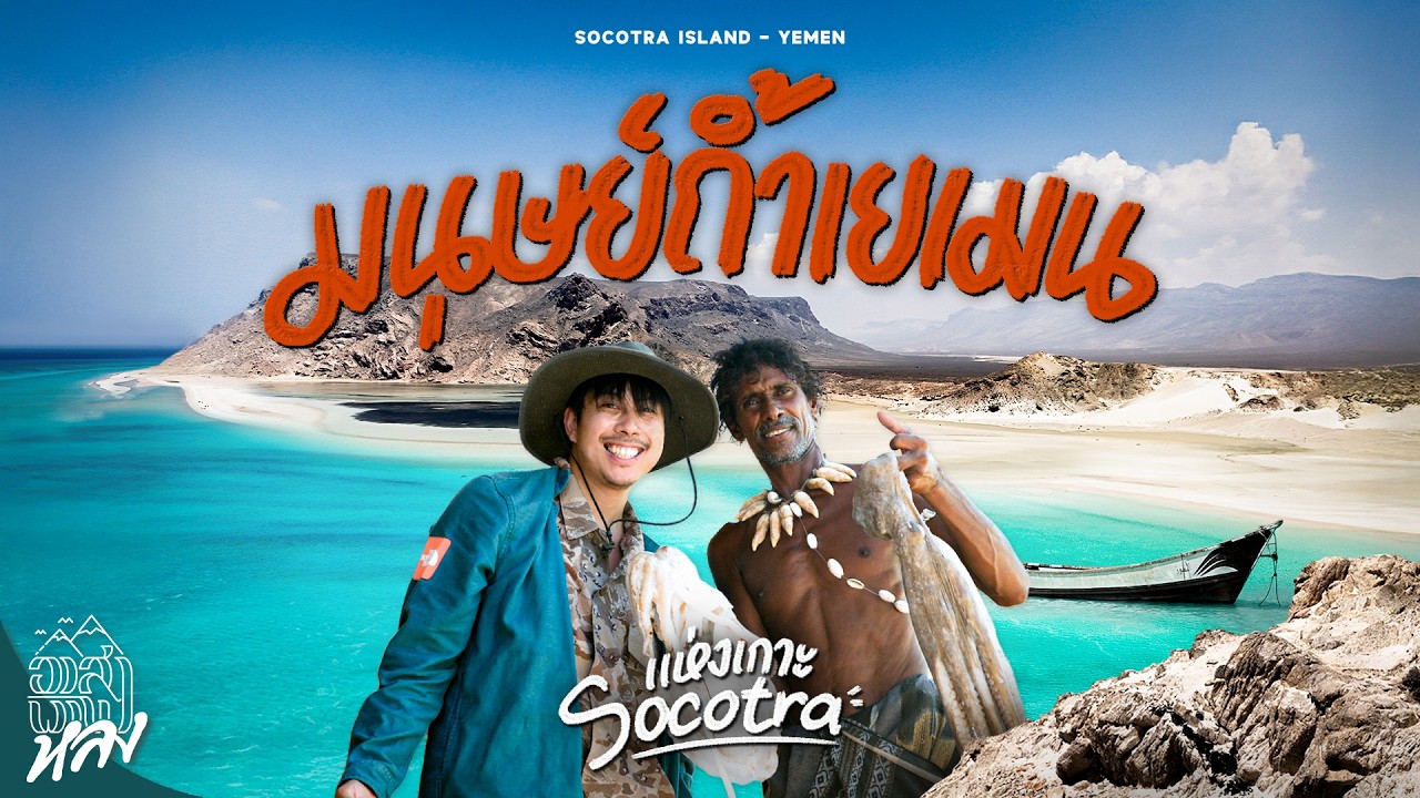 ใช้ชีวิตกับมนุษย์ถ้ำตัวจริง บนเกาะเอเลี่ยนแห่งประเทศเยเมน | อาสาพาไปหลง