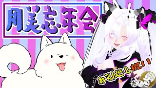月美のおつかれさま会