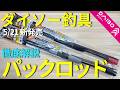 【ダイソー釣具】新発売のパックロッドがすごかった・・・