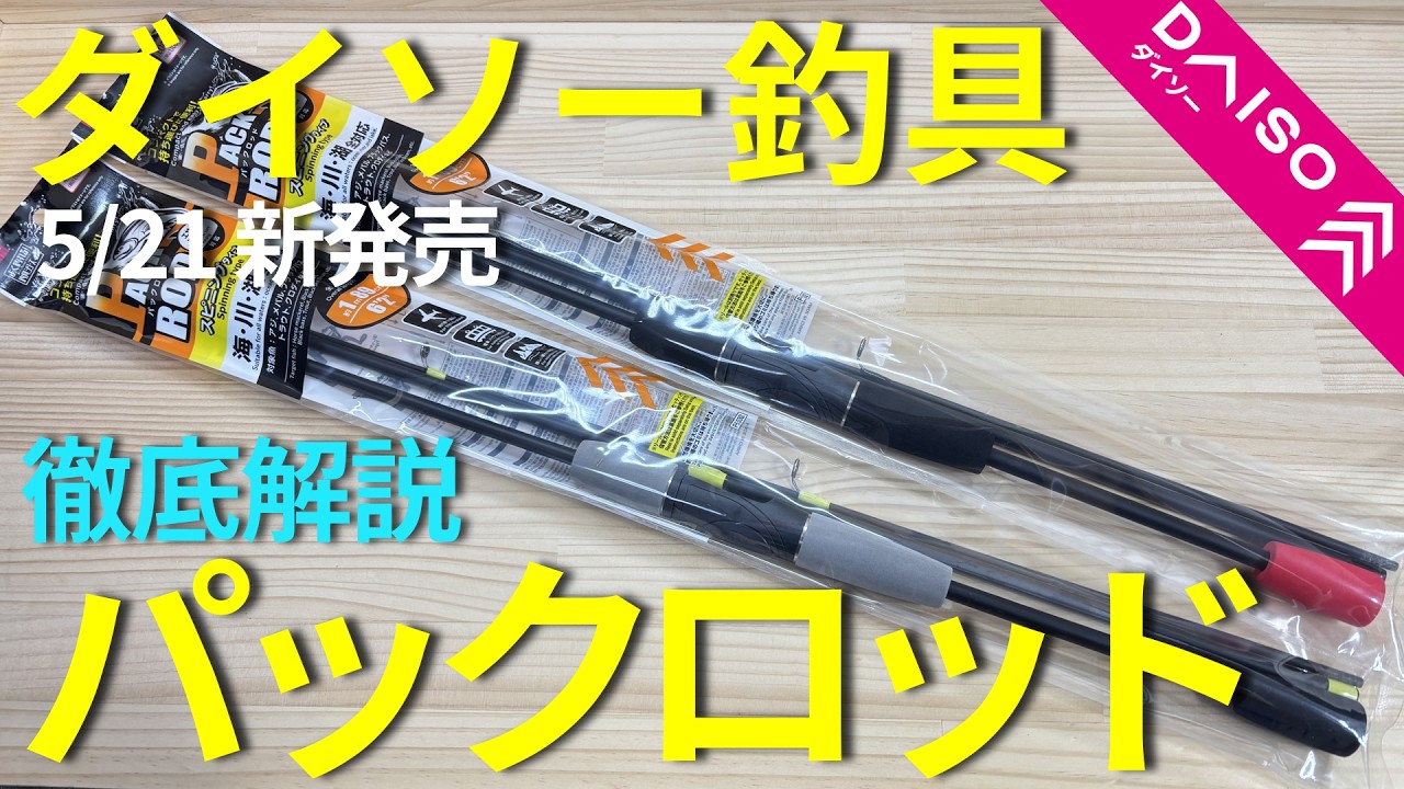 【ダイソー釣具】新発売のパックロッドがすごかった・・・