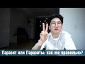 Кореец о том, почему главные герои Паразитов безработные? И как же правильно: Паразит или Паразиты?