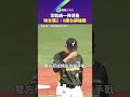 李凱威一棒清壘　味全龍2：0勝台鋼雄鷹｜鏡報