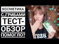 Косметика с грибами // Тестирование // Teana laboratories // Обзор косметики