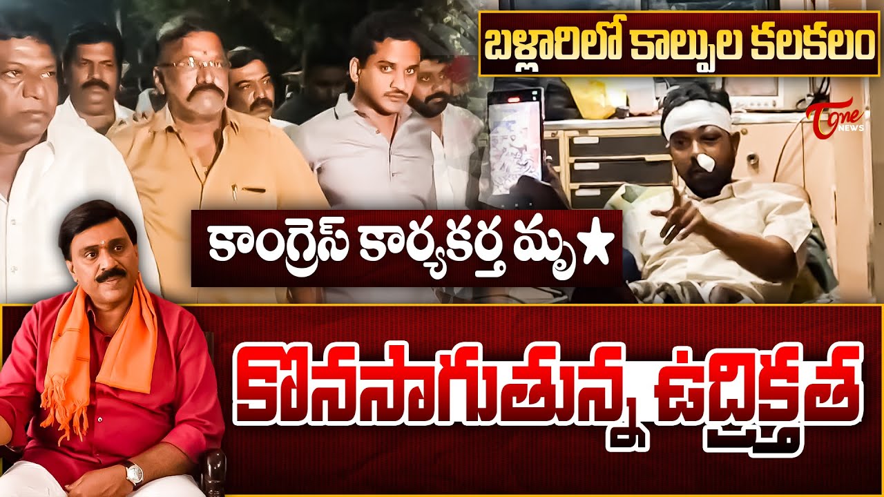 బళ్లారిలో కాల్పుల కలకలం | High Tension in Ballari | Gun Firing Incident on Gali Janardhan Reddy