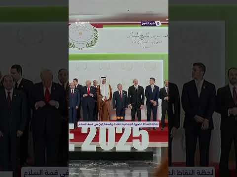 لحظة التقاط الصورة الجماعية للقادة والمشاركين في قمة السلام المنعقدة في شرم الشيخ