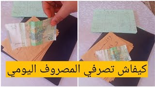 المصروف اليومي وكيفاش نصرف ونوفر منو بلا كريدي الحانوت