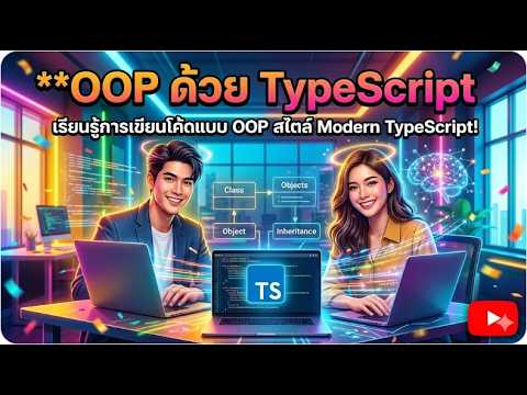 OOP ด้วย TypeScript