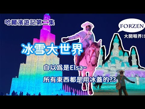 【旅遊】2018年12月 哈爾濱遊記第二集   一生必去! 冰雪大世界 所有東西都是冰做的??自以為是Elsa