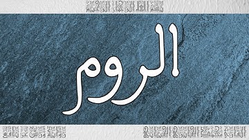القرآن سورة الروم ورش القارئ محمد الجابري الحياني 030