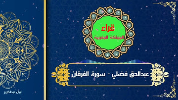 تلاوة مسترسلة جميلة ورائعة جدا بصوت عبدالحق فضلي من سورة الفرقان
