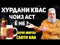 Хочи Мирзо- хурдани квас ҷоиз аст ё не? | Саволу чавоб-сапти нав