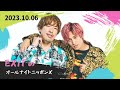 EXITのオールナイトニッポンX(クロス) 2023.10.06