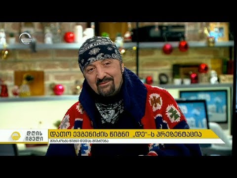 წიგნი, რომელიც დათო ევგენიძემ დედას მიუძღვნა