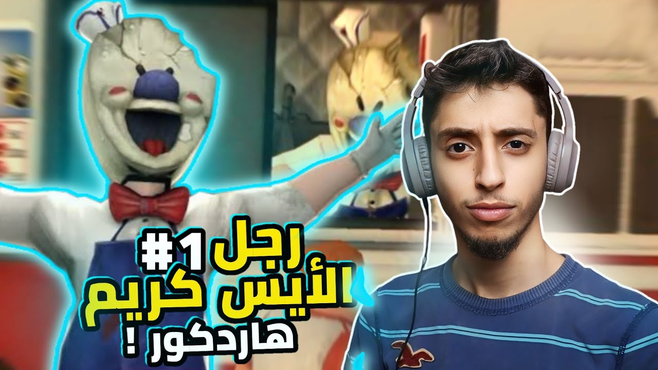 رجل الايس كريم بمحاولة واحدة ؟؟ | Ice Secrame 1