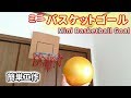 【簡単工作063】ミニバスケットゴール～室内でバスケ！ Mini Basketball Goal