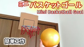 【簡単工作063】ミニバスケットゴール～室内でバスケ！ Mini Basketball Goal
