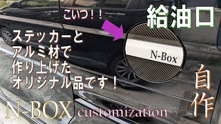 N-BOXドレスアップ計画！定番カスタム給油口いじくりました！！けっこう簡単でインパクトあり！#給油口#NBOX#カーボンステッカー