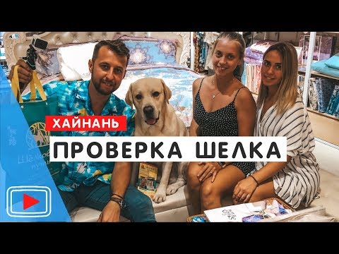 Как купить настоящий шелк на о. Хайнань. 🐫Проверка. Китайский чай.