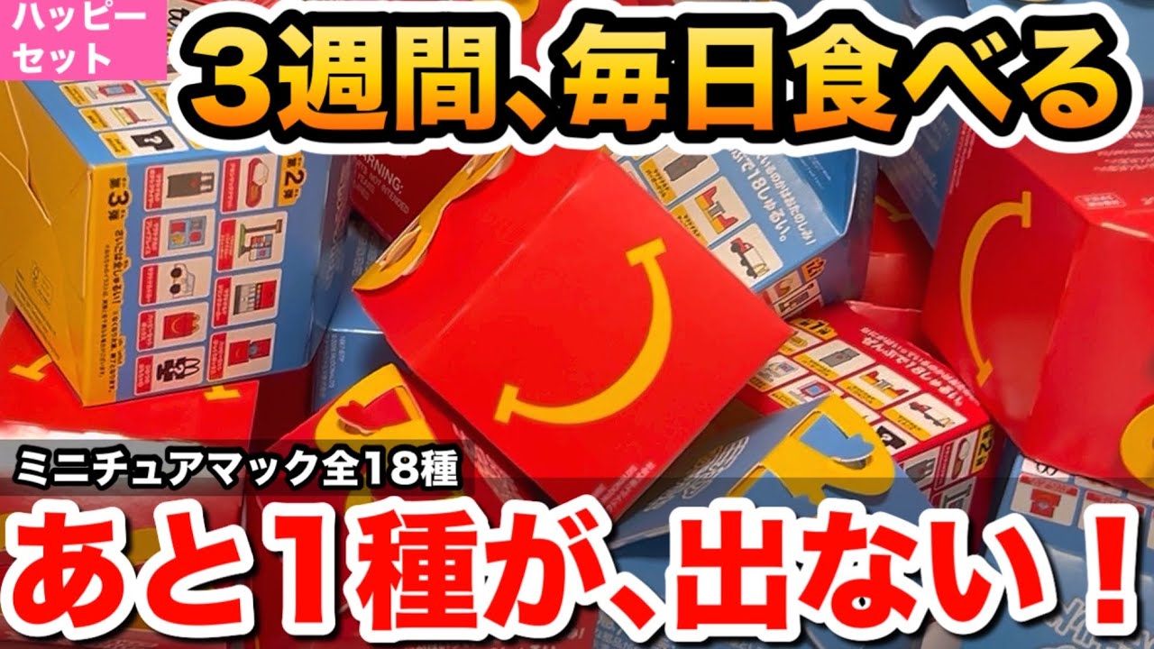1/25までお取り置き happyminejp様 リクエスト 3点 まとめ商品 Happy Meal] There are way too many treats in this Happy Meal! 9