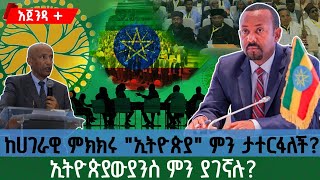 ከሀገራዊ ምክክሩ 