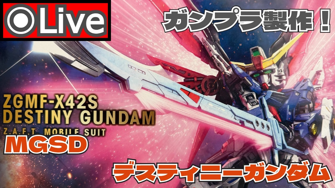 【ガンプラ製作】MGSD デスティニーガンダム を作る！