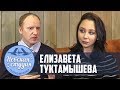 Интервью с Елизаветой Туктамышевой - история абсолютной чемпионки 0+