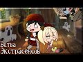 Битва Экстрасенсов (Gacha Club)