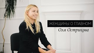 Оля Острикова - про диагноз в 13 лет, первую любовь и дочку Варю | ЖЕНЩИНЫ О ГЛАВНОМ